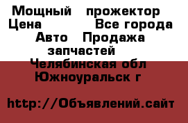  Мощный   прожектор › Цена ­ 2 000 - Все города Авто » Продажа запчастей   . Челябинская обл.,Южноуральск г.